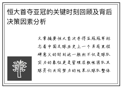 恒大首夺亚冠的关键时刻回顾及背后决策因素分析