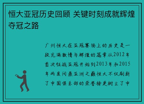 恒大亚冠历史回顾 关键时刻成就辉煌夺冠之路
