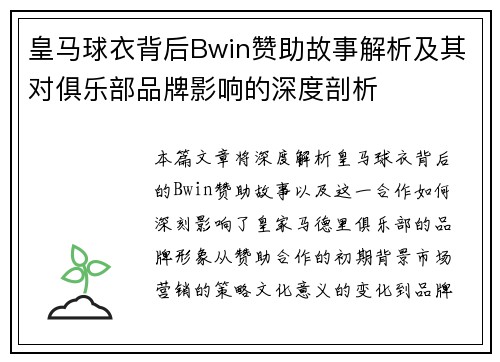 皇马球衣背后Bwin赞助故事解析及其对俱乐部品牌影响的深度剖析