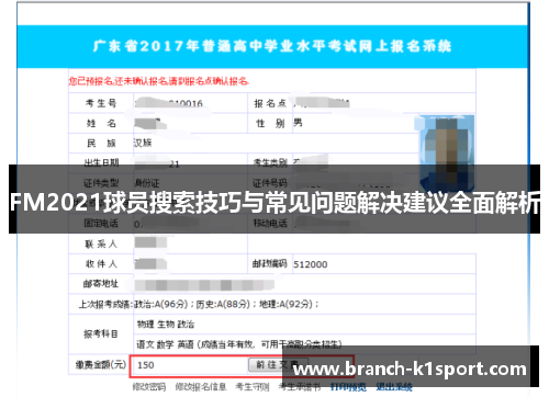 FM2021球员搜索技巧与常见问题解决建议全面解析