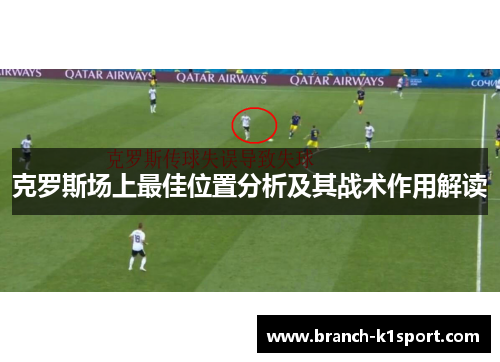 克罗斯场上最佳位置分析及其战术作用解读