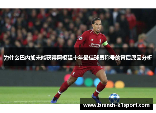 为什么巴内加未能获得阿根廷十年最佳球员称号的背后原因分析
