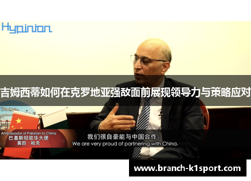 吉姆西蒂如何在克罗地亚强敌面前展现领导力与策略应对