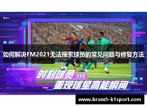如何解决FM2021无法搜索球员的常见问题与修复方法