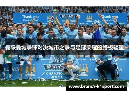 曼联曼城争锋对决城市之争与足球荣耀的终极较量