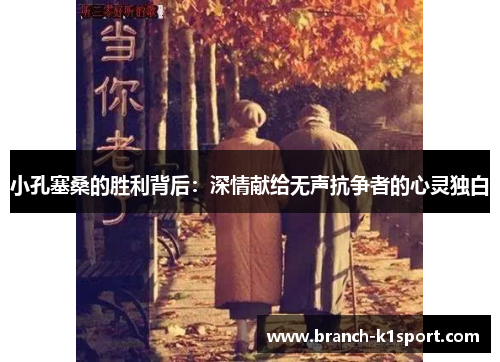 小孔塞桑的胜利背后：深情献给无声抗争者的心灵独白