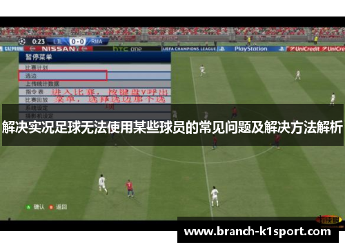解决实况足球无法使用某些球员的常见问题及解决方法解析