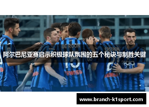 阿尔巴尼亚赛启示积极球队氛围的五个秘诀与制胜关键