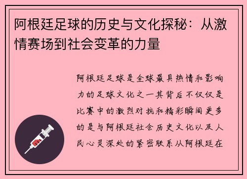 阿根廷足球的历史与文化探秘：从激情赛场到社会变革的力量