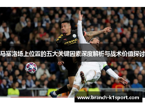马塞洛场上位置的五大关键因素深度解析与战术价值探讨