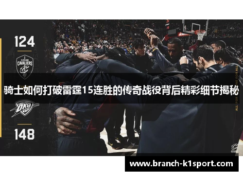 骑士如何打破雷霆15连胜的传奇战役背后精彩细节揭秘