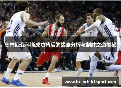 奥林匹亚科斯成功背后的战略分析与制胜之道揭秘