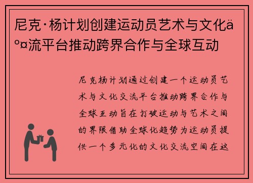尼克·杨计划创建运动员艺术与文化交流平台推动跨界合作与全球互动