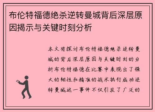 布伦特福德绝杀逆转曼城背后深层原因揭示与关键时刻分析