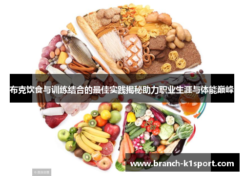 布克饮食与训练结合的最佳实践揭秘助力职业生涯与体能巅峰