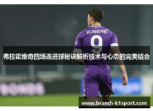 弗拉霍维奇四场连进球秘诀解析技术与心态的完美结合 弗拉霍维奇四场连进球秘诀解析技术与心态的完美结合