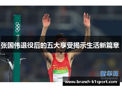 张国伟退役后的五大享受揭示生活新篇章 张国伟退役后的五大享受揭示生活新篇章