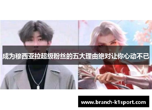 成为穆西亚拉超级粉丝的五大理由绝对让你心动不已 成为穆西亚拉超级粉丝的五大理由绝对让你心动不已