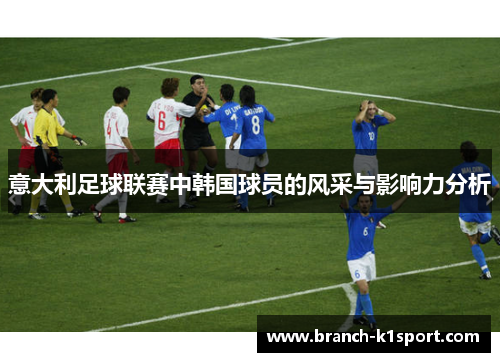 意大利足球联赛中韩国球员的风采与影响力分析