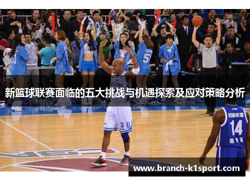 新篮球联赛面临的五大挑战与机遇探索及应对策略分析