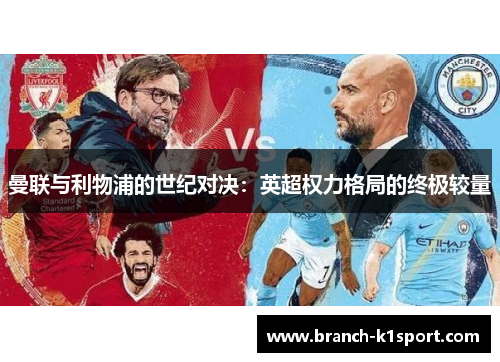 曼联与利物浦的世纪对决:英超权力格局的终极较量 曼联与利物浦的世纪对决:英超权力格局的终极较量