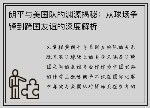 朗平与美国队的渊源揭秘：从球场争锋到跨国友谊的深度解析