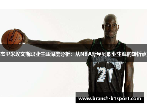 杰里米埃文斯职业生涯深度分析:从NBA新星到职业生涯的转折点 杰里米埃文斯职业生涯深度分析:从NBA新星到职业生涯的转折点