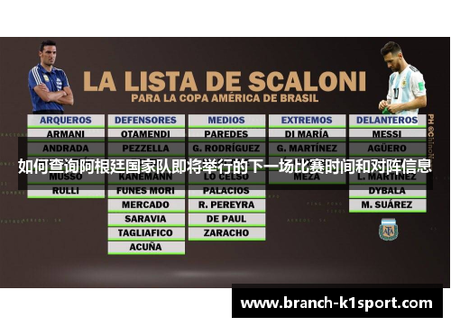 如何查询阿根廷国家队即将举行的下一场比赛时间和对阵信息 如何查询阿根廷国家队即将举行的下一场比赛时间和对阵信息