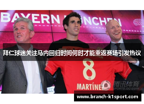 拜仁球迷关注马内回归时间何时才能重返赛场引发热议 拜仁球迷关注马内回归时间何时才能重返赛场引发热议