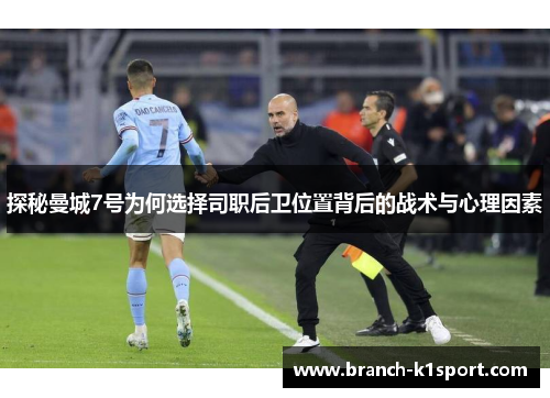 探秘曼城7号为何选择司职后卫位置背后的战术与心理因素