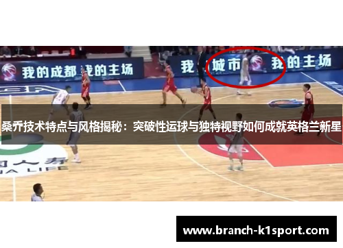 桑乔技术特点与风格揭秘:突破性运球与独特视野如何成就英格兰新星 桑乔技术特点与风格揭秘:突破性运球与独特视野如何成就英格兰新星