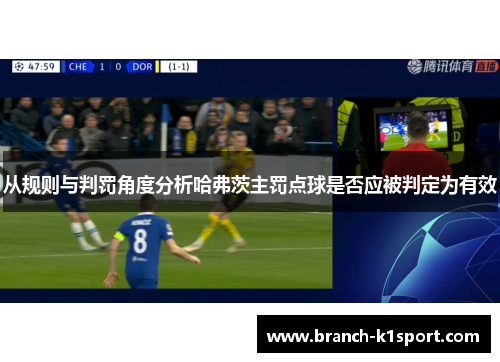 从规则与判罚角度分析哈弗茨主罚点球是否应被判定为有效