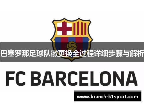 巴塞罗那足球队徽更换全过程详细步骤与解析 巴塞罗那足球队徽更换全过程详细步骤与解析