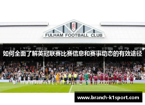 如何全面了解英冠联赛比赛信息和赛事动态的有效途径 如何全面了解英冠联赛比赛信息和赛事动态的有效途径