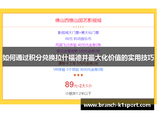 如何通过积分兑换拉什福德并最大化价值的实用技巧 如何通过积分兑换拉什福德并最大化价值的实用技巧