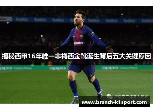 揭秘西甲16年唯一非梅西金靴诞生背后五大关键原因