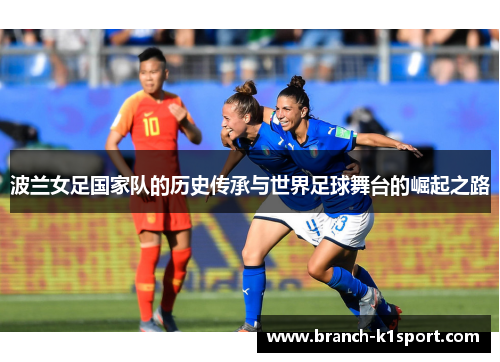 波兰女足国家队的历史传承与世界足球舞台的崛起之路 波兰女足国家队的历史传承与世界足球舞台的崛起之路