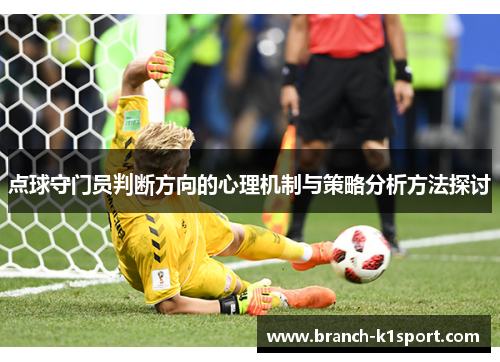 点球守门员判断方向的心理机制与策略分析方法探讨