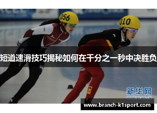 短道速滑技巧揭秘如何在千分之一秒中决胜负