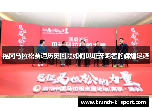 福冈马拉松赛道历史回顾如何见证奔跑者的辉煌足迹