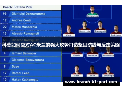 科莫如何应对AC米兰的强大攻势打造坚固防线与反击策略