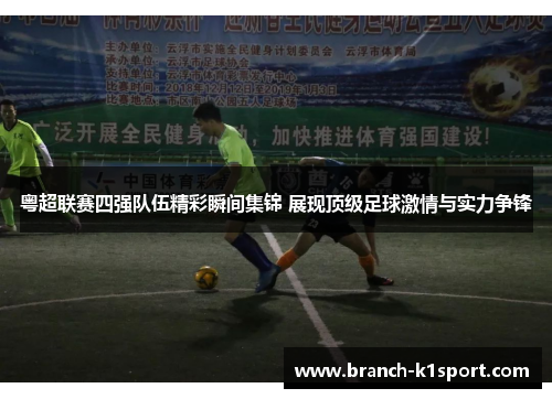 粤超联赛四强队伍精彩瞬间集锦 展现顶级足球激情与实力争锋 粤超联赛四强队伍精彩瞬间集锦 展现顶级足球激情与实力争锋
