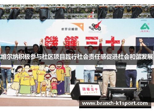 维尔纳积极参与社区项目践行社会责任感促进社会和谐发展