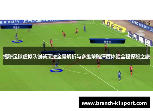 揭秘足球虚拟队创新玩法全景解析与多维策略深度体验全程探秘之旅