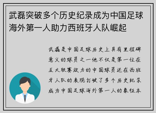 武磊突破多个历史纪录成为中国足球海外第一人助力西班牙人队崛起