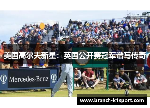 美国高尔夫新星：英国公开赛冠军谱写传奇