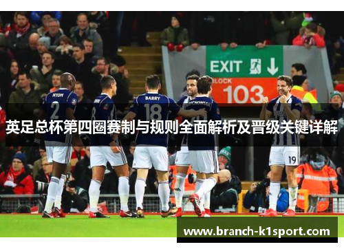 英足总杯第四圈赛制与规则全面解析及晋级关键详解