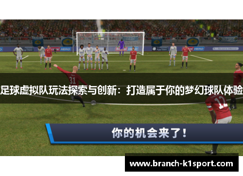 足球虚拟队玩法探索与创新：打造属于你的梦幻球队体验