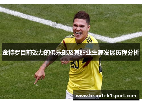 金特罗目前效力的俱乐部及其职业生涯发展历程分析