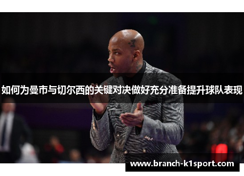 如何为曼市与切尔西的关键对决做好充分准备提升球队表现